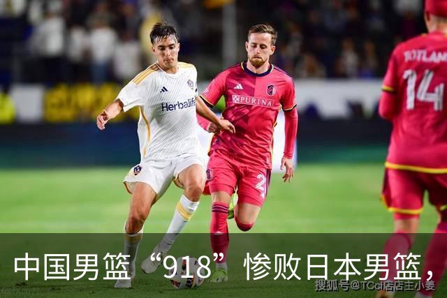 中国男篮“918”惨败日本男篮，国足大年初一不敌越南，哪个更让人难以接受