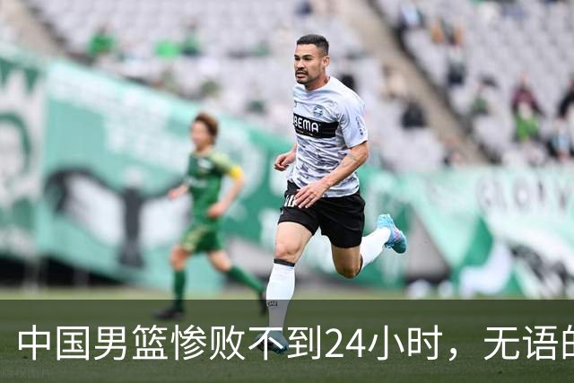 中国男篮惨败不到24小时，无语的一幕出现了，郭士强的处境太尴尬