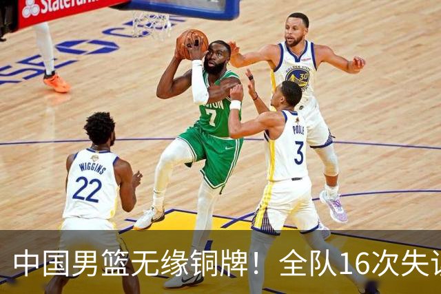 中国男篮无缘铜牌！全队16次失误不敌伊朗 最终排名第四队史第二差