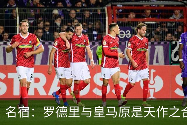 名宿：罗德里与皇马原是天作之合 希望维尼修斯别停在天赋兑现上