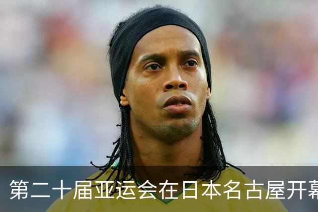 第二十届亚运会在日本名古屋开幕 “中国蓝”耀眼亮相