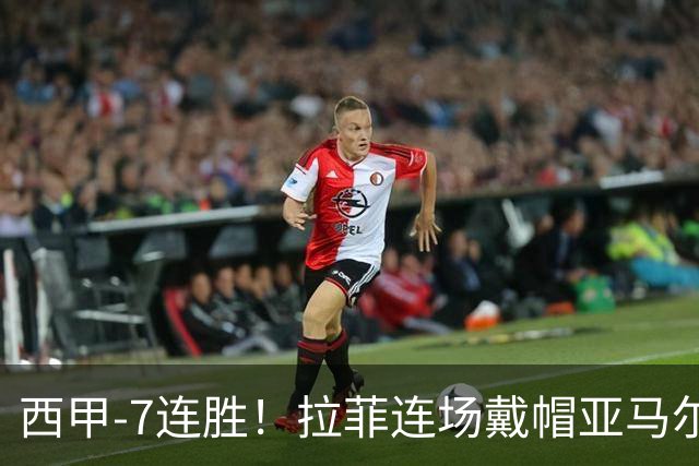 西甲-7连胜！拉菲连场戴帽亚马尔两助 巴萨3-1塞维利亚