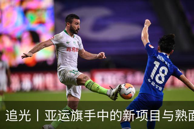 追光丨亚运旗手中的新项目与熟面孔